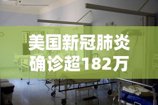 美国新冠肺炎确诊超182万 · 美国新冠肺炎确诊超70万