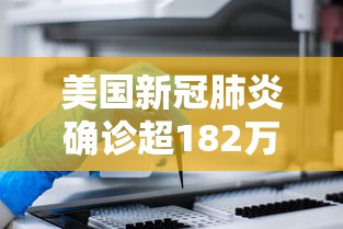 美国新冠肺炎确诊超182万 · 美国新冠肺炎确诊超70万 美国新冠肺炎确诊超182万 · 美国新冠肺炎确诊超70万