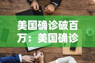 美国确诊破百万：美国确诊破千万