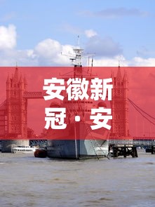 安徽新冠 · 安徽新冠疫苗智飞生物