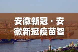 安徽新冠 · 安徽新冠疫苗智飞生物