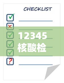 12345核酸检测结果查询：12345核酸检测结果查询官网