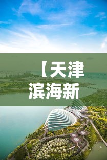 【天津滨海新区新增划定封控区 → 天津滨海新区封路路段】