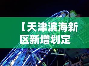 【天津滨海新区新增划定封控区 → 天津滨海新区封路路段】 【天津滨海新区新增划定封控区 → 天津滨海新区封路路段】