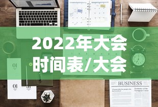 2022年大会时间表/大会2021