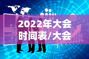 2022年大会时间表/大会2021 2022年大会时间表/大会2021