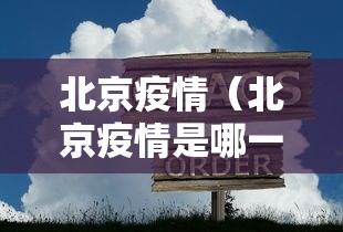 北京疫情（北京疫情是哪一年开始的）