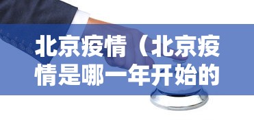 北京疫情(北京疫情是哪一年开始的) 北京疫情(北京疫情是哪一年开始的)