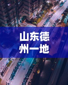 山东德州一地划为高风险地区：德州是高风险还是低风险地区