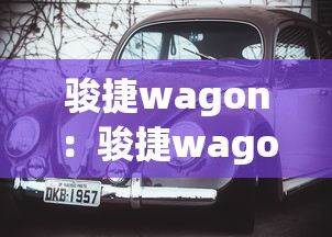 骏捷wagon：骏捷wagon全国有多少台