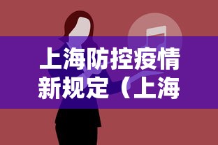 上海防控疫情新规定（上海防控疫情新规定是什么）