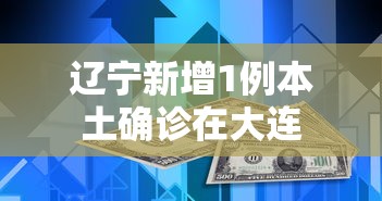 辽宁新增1例本土确诊在大连