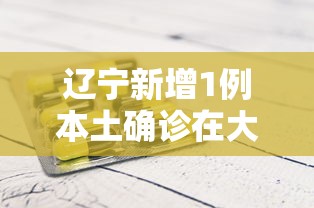 辽宁新增1例本土确诊在大连 辽宁新增1例本土确诊在大连