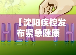【沈阳疾控发布紧急健康提醒 → 沈阳市疾控防疫提醒】