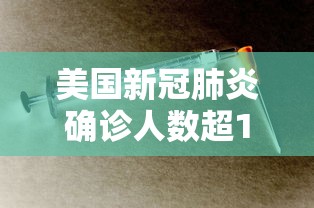 美国新冠肺炎确诊人数超115万：美国新冠肺炎确诊人数超72万