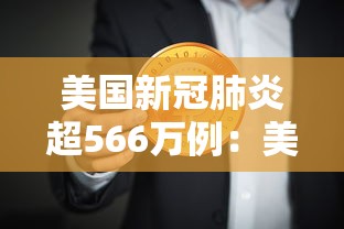 美国新冠肺炎超566万例：美国新冠肺炎超197万例