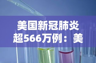 美国新冠肺炎超566万例:美国新冠肺炎超197万例 美国新冠肺炎超566万例:美国新冠肺炎超197万例