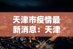天津市疫情最新消息：天津市新闻最新消息