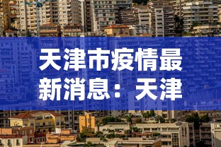 天津市疫情最新消息：天津市新闻最新消息