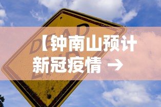 【钟南山预计新冠疫情 → 钟南山发布预测】
