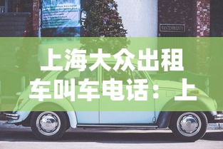 上海大众出租车叫车电话：上海大众出租车叫车电话号码