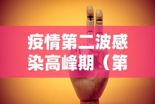 疫情第二波感染高峰期（第二波疫情是必然的吗）