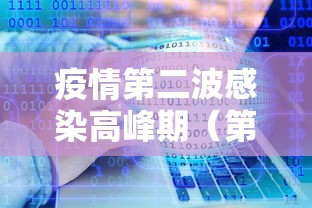 疫情第二波感染高峰期(第二波疫情是必然的吗) 疫情第二波感染高峰期(第二波疫情是必然的吗)