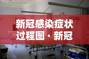 新冠感染症状过程图 · 新冠感染图解
