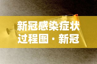 新冠感染症状过程图 · 新冠感染图解 新冠感染症状过程图 · 新冠感染图解