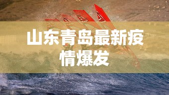 山东青岛最新疫情爆发