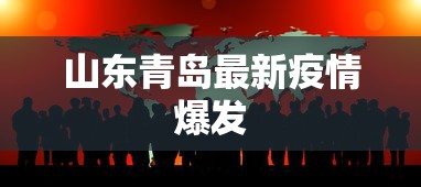 山东青岛最新疫情爆发 山东青岛最新疫情爆发