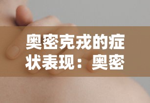 奥密克戎的症状表现：奥密克戎读音