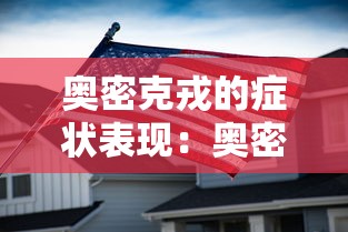奥密克戎的症状表现:奥密克戎读音 奥密克戎的症状表现:奥密克戎读音
