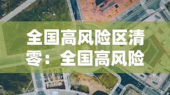 全国高风险区清零：全国高风险区清零了吗