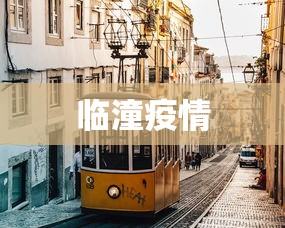 临潼疫情