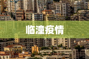临潼疫情 临潼疫情