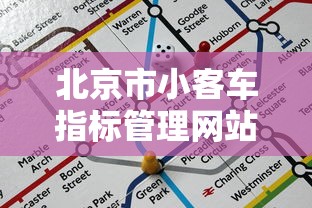 北京市小客车指标管理网站/北京市小客车指标官方网站