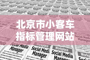 北京市小客车指标管理网站/北京市小客车指标官方网站