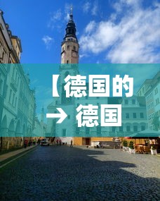 【德国的 → 德国的城市有哪些】