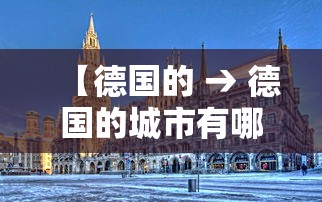 【德国的 → 德国的城市有哪些】 【德国的 → 德国的城市有哪些】