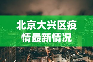 北京大兴区疫情最新情况