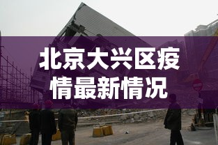 北京大兴区疫情最新情况