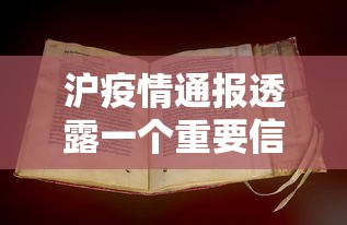 沪疫情通报透露一个重要信息：沪疫情通报透露一个重要信息违法吗