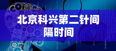 北京科兴第二针间隔时间