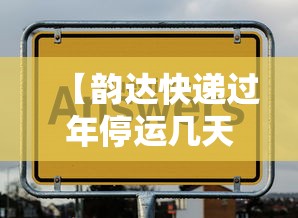 【韵达快递过年停运几天 → 过年期间韵达快递停运时间】