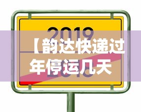 【韵达快递过年停运几天 → 过年期间韵达快递停运时间】