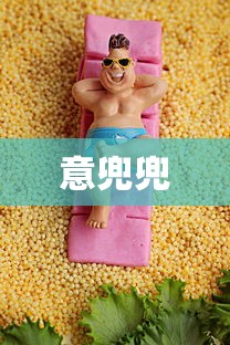 意兜兜