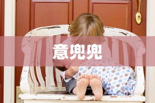 意兜兜