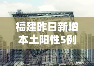 福建昨日新增本土阳性5例：福建昨日新增新冠病例多少