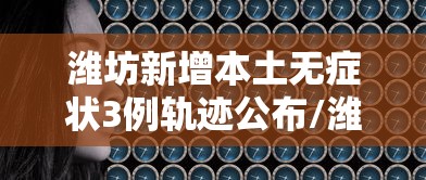 潍坊新增本土无症状3例轨迹公布/潍坊新增确诊病例